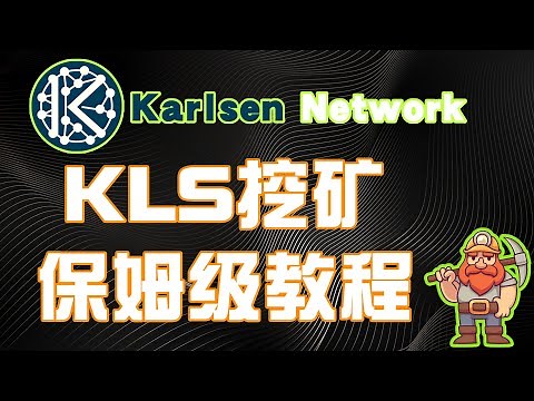 KLS挖矿保姆级教程 全流程讲解 超频参数讲解 交易所钱包创建 五分钟挖提卖