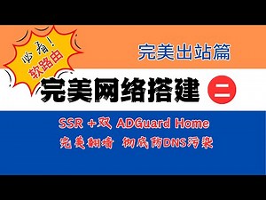 完美网络搭建2：出站（完美翻墙 SSR + 双 ADGuard Home 彻底防DNS污染），openClash、PassWall、SmartDNS。