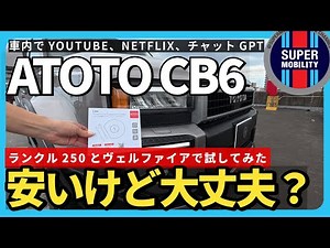 [In-depth Review] ATOTO CB6 is the best value for money! AI BOX installed in Land Cruiser 250 and...