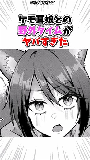 ケモ耳との野外タイムがヤバすぎた #漫画 #漫画紹介 #shorts