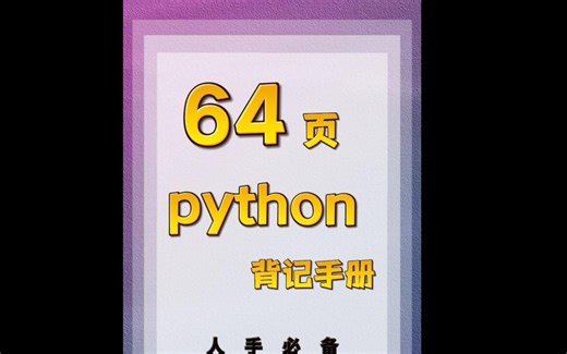 《Python背记手册》高清PDF