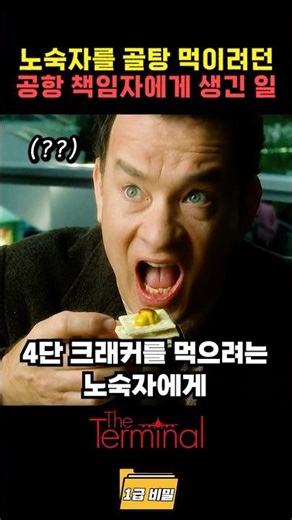 노숙자를 골탕 먹이려던 공항 책임자에게 생긴 일