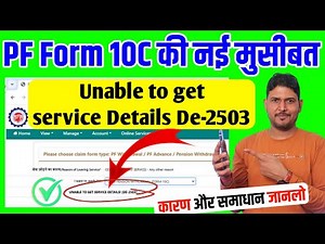 PF Form10C की नई मुसीबत: PF Pension Withdrawal Form 10c error Unable to get service details De-2503