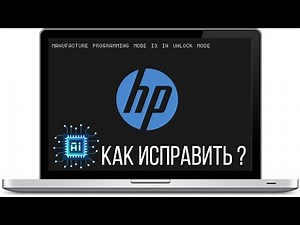 Как убрать manufacture programming mode is in unlock mode HP