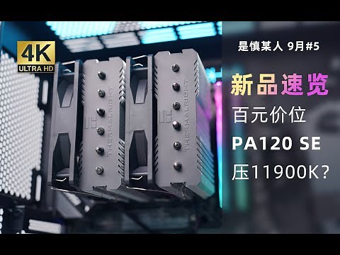 149元就能压i9-11900K！利民新款旗舰风冷PA120 SE上手体验