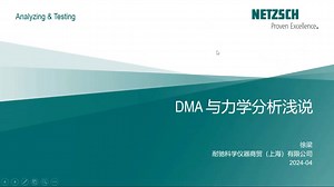 DMA与力学分析浅说 (Introduction of DMA and Analysis of Mechanical Properties)
