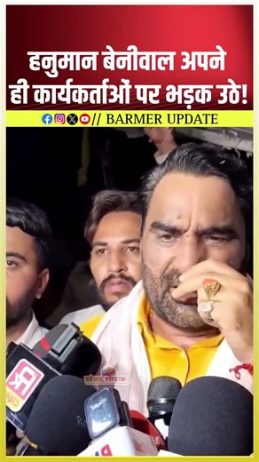 Hanuman Beniwal lashed out at his own workers! #hanumanbeniwal #barmerupdate