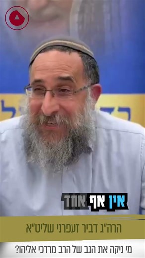 הוא נכנס לרב למקלחת! 😱 | הרה"ג דביר זעפרני שליט"א