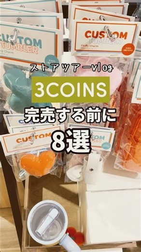 【スリーコインズ】買う前に見て！8選🫶 #shorts #youtubeshorts #3coins #スリーコインズ #スリコ #スリコ購入品 #新商品 #夏 #収納 #キーホルダー #暑さ対策