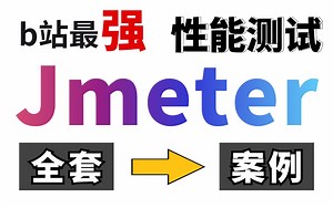 最强版！jmeter性能测试实战教程（进阶全栈岗）一套直通高级！