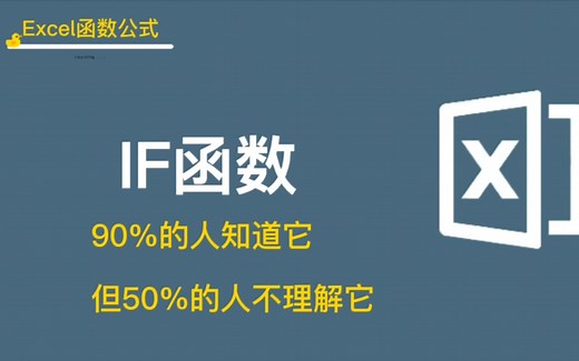 Excel函数之IF函数，考验你的逻辑思维能力，本期带大家学习IF函数的入门级运用:单条件判断