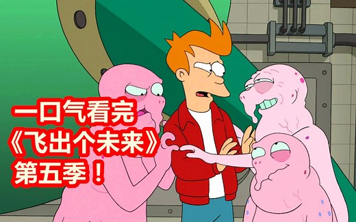 70分钟一口气看完《飞出个未来0第五季》！怪物控制人类的思想，时间旅行拯救世界