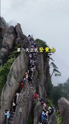 去安徽黄山怎么玩，一定要看完这篇视频，让您了解黄山景点怎么玩，轻松游玩，省事省心，节省体力！ #去中国大陆旅行 #中国安徽黄山旅游推荐 #travel #中国旅行 #中国江南旅游推荐 #安徽黄山旅游