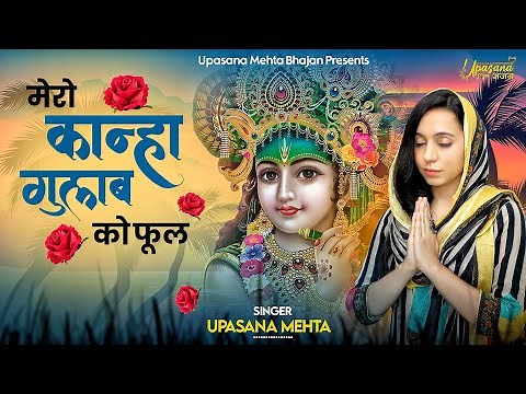 मेरो कान्हा गुलाब को फूल किशोरी मेरी कुसुम कली | Mero Kanha Gulab ko Phool Kishori Meri Kusum Kali |