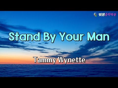 [빛생오늘의음악] Stand by your man - Tammy Wynette (스탠바이 유어맨 - 태미 와이넷)