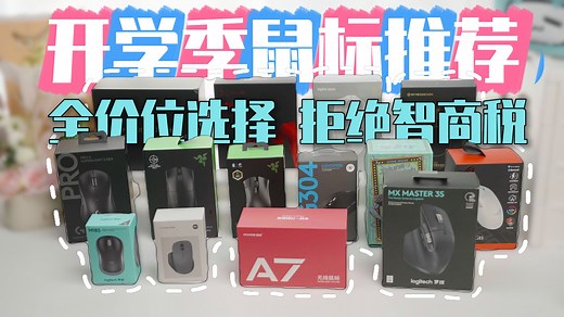 鼠标选购终极指南！从百元到旗舰，14款神鼠，看完必懂怎么买！