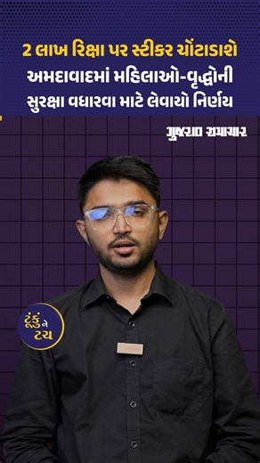 479K views · 9K reactions | Ahmedabad મા મહિલાઓ અને વૃદ્ધોની સુરક્ષા વધારવા માટે પોલીસ 2 લાખ રિક્ષાની નોંધણી કરી સ્ટીકર ચોંટાડશે #Ahmedabad #AhmedabadPolice #Gujarat #PublicSafety #WomenSafety #SeniorCitizenSafety #AutoRickshaw | Gujarat Samachar | Facebook