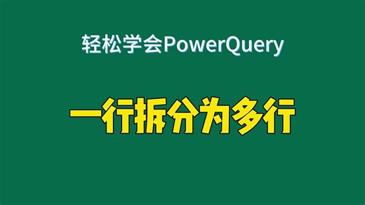 案例_一行拆分为多行_Table.CombineColumns_List.Split_