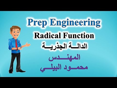 طريقـة رسـم الدالـــة الجـذرية Radical Function - إعدادي هندسة Prep Engineering