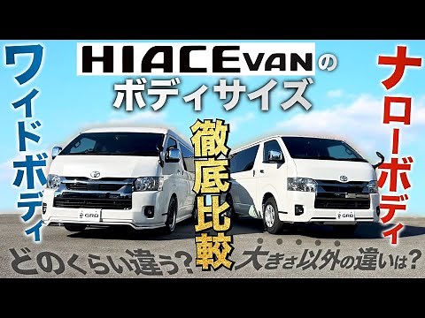 【徹底比較】ハイエース“ボディサイズ”『ナロー』と『ワイド』どう違う？〈サイズ以外の違いは？〉