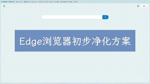 windows 11 Microsoft Edge浏览器初步净化方案