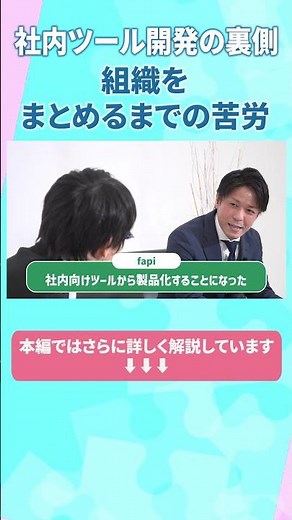スキル管理・アサイン管理支援ツール「fapi」誕生の背景と導入後の変化【後編】