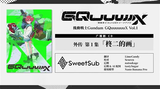 【熟肉】机动战士 Gundam GQuuuuuuX BD Vol.1 附赠广播剧 「柊二的画」【Sw