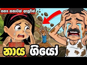 ගමක් වැනසුණු ඛේදවාචකය 💔 | කතන්දර | sinhala cartoon | kathandara | lama kathanadara sinhala | නත්තල