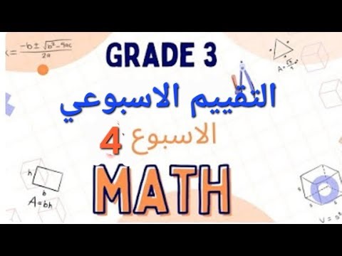التقييم الاسبوعي الرابع تالته ابتدائي ماث 2026 / fourth assessment grade 3