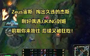Zeus宙斯征服者杰斯对线JJKING剑姬，前期打的你来我往，后续又被连续单吃！_英雄联盟_第一视角