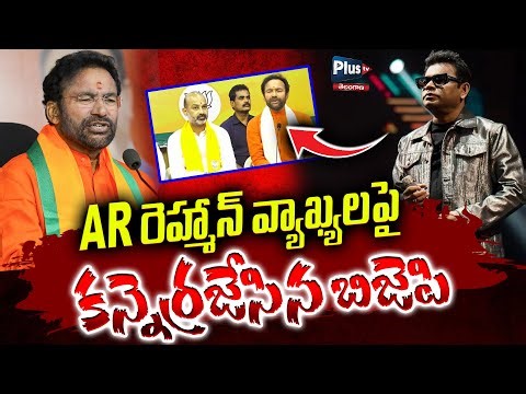 AR రెహ్మాన్ వ్యాఖ్యలపై కన్నెర్రజేసిన బిజెపి | BJP reacted angrily to AR Rahman's comments | Plus tv