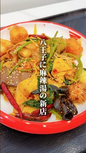 八王子グルメ！駅前6軒目の麻辣湯専門店がオープン📍八王子駅北口『ラホンバンマーラータン八王子店』