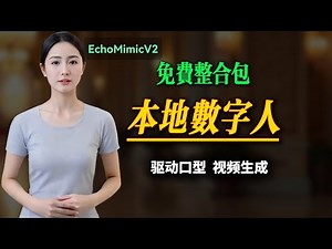 最强数字人工具 | EchoMimicV2全教程：快速部署、参数调优，生成自然流畅的数字人动画！免费整合包，驱动口型，匹配口型。音频驱动照片