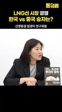 LNG선 시장 경쟁, 한국 vs 중국 승자는?