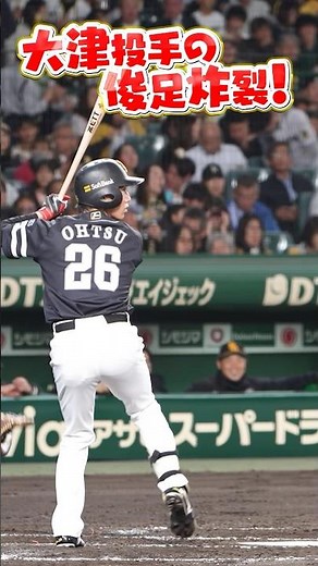 【SMBC日本シリーズ2025】一塁到達まで3.93秒？！【全員で、日本一へ！】 #shorts #大津亮介 #先発投手です #福岡ソフトバンクホークス #sbhawks #プロ野球