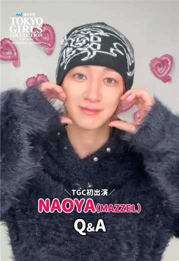 TGC初出演の#NAOYA（MAZZEL） に質問!! 友達といる時間が幸せ〜🥹💫 TGCで初めてのランウェイ‼︎応援コメントしてね🙌💖 #NAOYA（MAZZEL） も出演するTGC 2025 S/Sは、3月1日（土）13:20よりABEMAで無料生中継🎥✨ TikTokでは30分遅れの見逃し再ライブも！ #マイナビTGC #TGC #TGC20th #ABEMAでリアタイTGC @MAZZEL