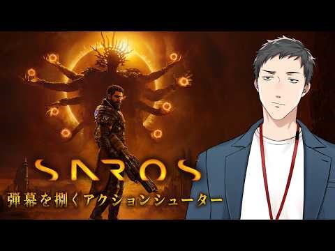 【SAROS】弾幕を避ける！防ぐ！弾く！◯にゲーと噂のSIE新作アクションシューターに挑戦！！【にじさんじ/社築】