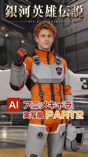 Part2「銀河英雄伝説 Die Neue These AI 実写風アニメキャラ」！Legend of the Galactic Heroes: Die Neue These
