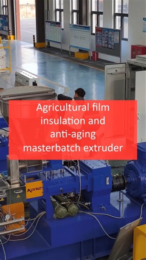 Agricultural film insulation and anti-aging masterbatch extruder #Masterbatch #machine #extruder