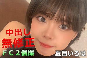 『夏目いろは』がデビュー前にＦＣ２の素人個撮無修正ＡＶで生中出し