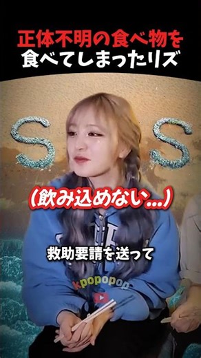 毒薬食べるかと思ったリズ #ive #kpop #kpopアイドル