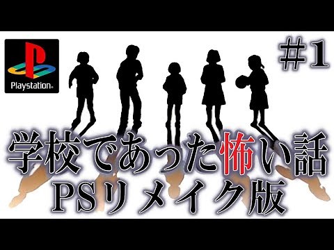 【学校であった怖い話】高画質リメイク版！７０種類もある学校の怪談話を実況プレイ＃１