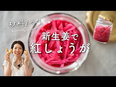 【材料２つ！】新生姜で紅しょうがのレシピ・作り方
