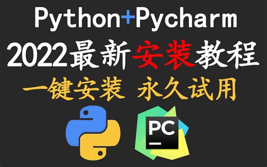 2022版Pycharm破解安装教程奉上，Python永久使用 超详细版，一看就会【小白友好】