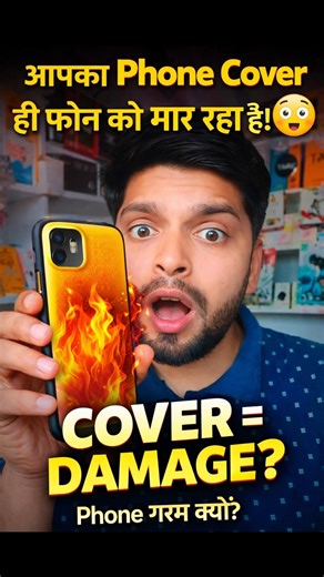 आपका Phone Cover ही फोन को मार रहा है! 😳 #mobiletips