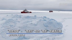 During China's 42nd Antarctic expedition, icebreaker Xuelong 2 broke ice for Xue Long and guided it to the designated work site, so that the two polar research icebreakers could better unload supplies. | Wang Wenbin Chinese Ambassador to the Kingdom of Cambodia 汪文斌