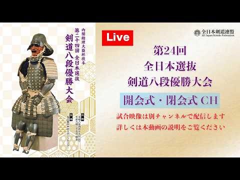 【LIVE】第24回 全日本選抜剣道八段優勝大会（サブチャンネル：定点カメラ／開会式・閉会式・定点試合映像）