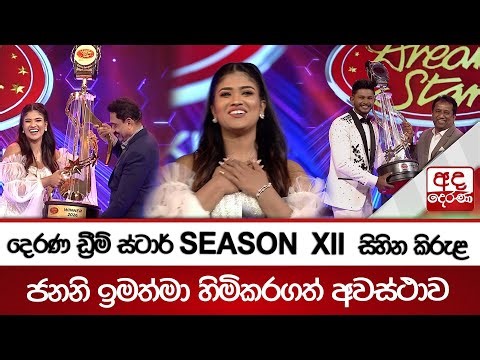 දෙරණ ඩ්‍රීම් ස්ටාර් SEASON - XII සිහින කිරුළ ජනනි ඉමත්මා හිමිකරගත් අවස්ථාව | Ada Derana