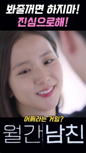 봐줄꺼면 하지마!진심으로해 #drama #드라마다시보기 #드라마 #지수#서인국#서강준#월간남친