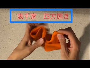 表千家 四方捌き